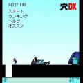 穴ＤＸの当時のゲーム画面