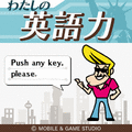 わたしの英語力　体験版の当時のゲーム画面