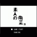 素人の陶芸の当時のゲーム画面2