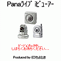 Panaライブ iビューアーの当時のゲーム画面4