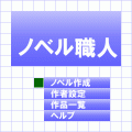 ノベル職人の当時のゲーム画面