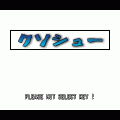 クソシューの当時のゲーム画面2