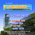 ぼくは航空管制官DX 初級/関西国際空港の当時のゲーム画面