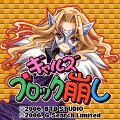 ギャルズ★ブロック崩しの当時のゲーム画面
