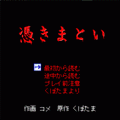 憑きまといの当時のゲーム画面
