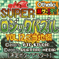 SUPERロジックパズルVol.１２ご当地編の当時のゲーム画面