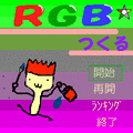 ＲＧＢ☆つくるの当時のゲーム画面2