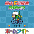 爆走☆超最速競輪伝説の当時のゲーム画面