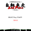 チャリ走2ndRaceの当時のゲーム画面3