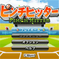 ピンチヒッターの当時のゲーム画面