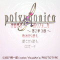 神曲奏界ポリフォニカ　2章3部の当時のゲーム画面4