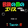 冒険の国のエリス　～水晶の部屋～の当時のゲーム画面