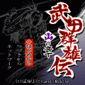 武田群雄伝　火の章の当時のゲーム画面4