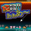 極限!!あぁあ～の当時のゲーム画面