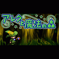 アレクと魔法の森の当時のゲーム画面