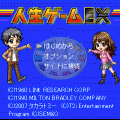 人生ゲームEXの当時のゲーム画面