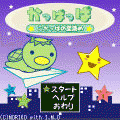 かっぱっぱ こかっぱの星集めの当時のゲーム画面