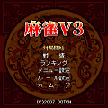 麻雀Ｖ３【体験版】の当時のゲーム画面4