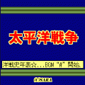 太平洋戦争の当時のゲーム画面