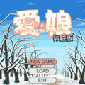 愛娘 体験版の当時のゲーム画面