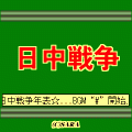 日中戦争の当時のゲーム画面