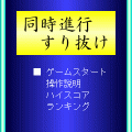 同時進行・すり抜けの当時のゲーム画面2