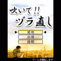 吹いて!!ヅラ直しの当時のゲーム画面