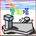 こちら管制塔の当時のゲーム画面