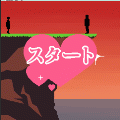 崖っぷちラブの当時のゲーム画面2
