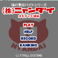 （株）ニャンダイの当時のゲーム画面