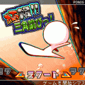 極限!!三角跳びっ!の当時のゲーム画面