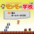 モンモの学校の当時のゲーム画面2