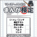 マンガジャパン認定 まんが検定の当時のゲーム画面4