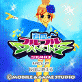 フルフルダンシング 夏祭りの当時のゲーム画面
