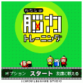 わたしの脳力トレーニングの当時のゲーム画面