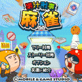 果汁刑事麻雀の当時のゲーム画面