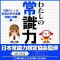 わたしの常識力 Vol.2の当時のゲーム画面