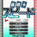 直感☆スピードの当時のゲーム画面