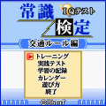 『IQテスト常識検定 交通ルール編』の当時のゲーム画面