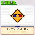 『IQテスト常識検定 交通ルール編』の当時のゲーム画面2