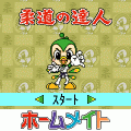 柔道の達人の当時のゲーム画面