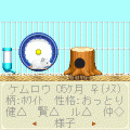 ウチのハムスターの当時のゲーム画面