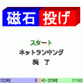 磁石投げの当時のゲーム画面