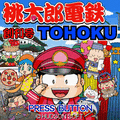 桃太郎電鉄TOHOKUの当時のゲーム画面