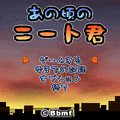 池袋ひきこもり外伝　あの頃のニート君の当時のゲーム画面