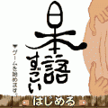 日本語すごい 無料版の当時のゲーム画面