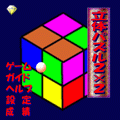 立体パズル２×２の当時のゲーム画面4