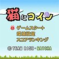 猫にコインの当時のゲーム画面2