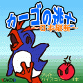 カーゴの逃亡～日本縦断～の当時のゲーム画面