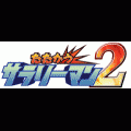 たたかうサラリーマン2の当時のゲーム画面